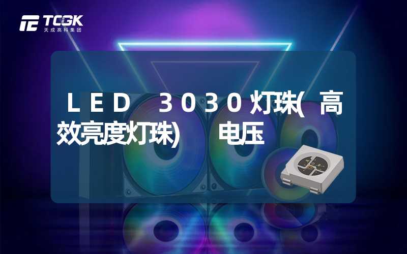 LED 3030灯珠(高效亮度灯珠) 电压